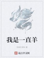 我是一只羊原唱