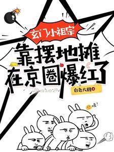 玄门小祖宗免费阅读