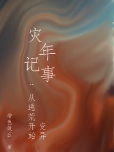 灾年逃荒流放种田的