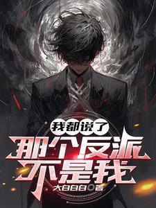 我都说了那个反派不是我四库书屋