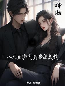 霸道总裁爱上无业游民的我韩剧