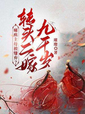 瘫痪主母被嫌弃转头二嫁九千岁全文免费阅读