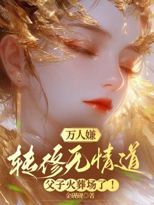 父子火葬场了男主是谁