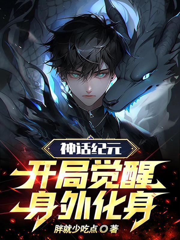 开局觉醒身外化身 胖就少吃点TXT