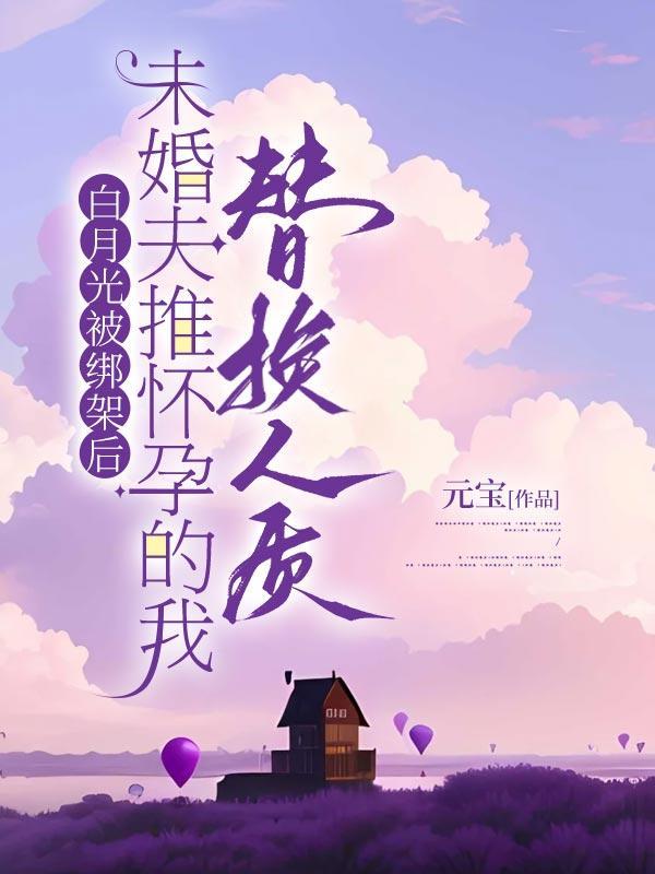 白月光被替身了 顾意