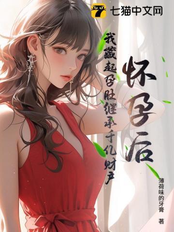 三年前藏起孕肚