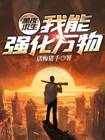 黑夜求生我能强化万物的