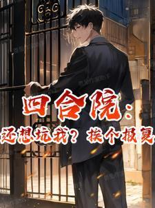 四合院还想坑我?挨个报复