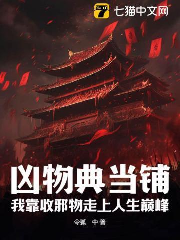 凶物典当铺我靠收邪物走上人生巅峰 令狐二中