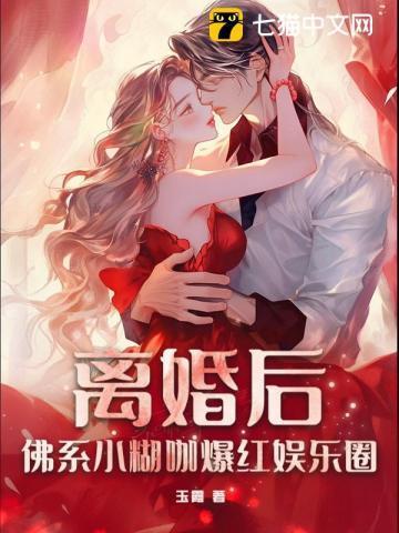 离婚后火爆娱乐圈的