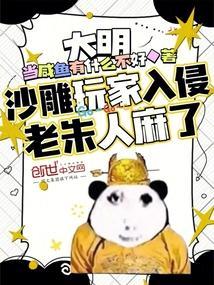 大明沙雕玩家入侵老朱人麻了