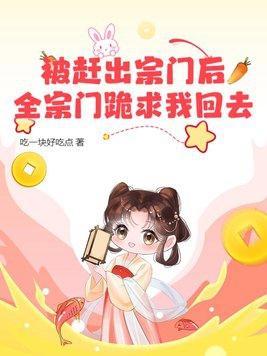 全宗门跪求我回去 短剧