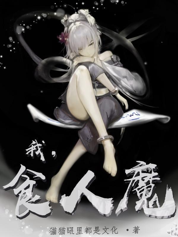 食人魔在线阅读