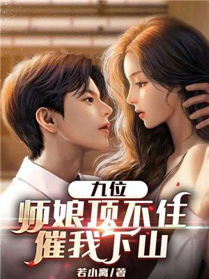 有九位师娘的