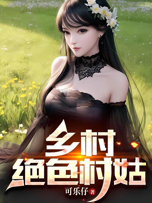 乡村绝色村姑最新章节