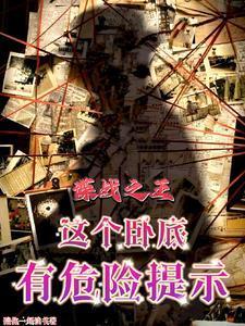 谍战之王这个卧底有危险提示 壹煇