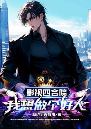 四合院 开局做个好人