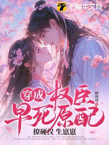 穿成权臣的炮灰妻