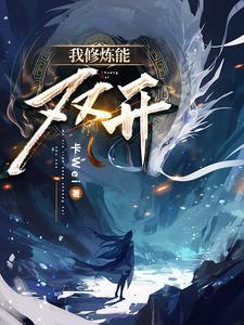 我修炼开了挂