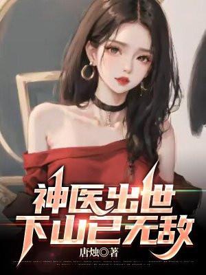 下山已无敌TXT免费现在