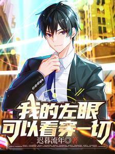 我的左眼可以看穿一切短剧免费