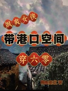 飒爽女侠带港口空间穿六零梅