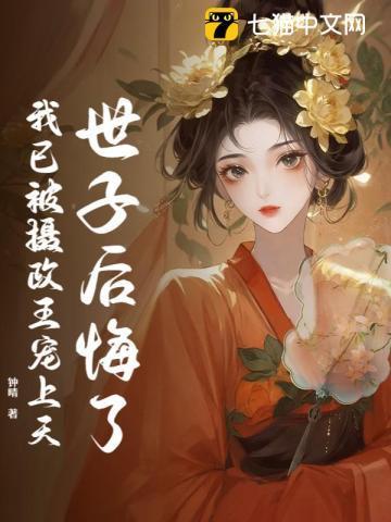 世子后悔了我已被摄政王宠上天