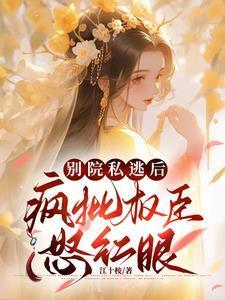 疯批权臣怒红眼百度