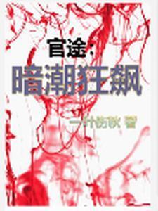 黑白官路周凌峰免费