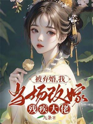 当年被弃婚的丑妃