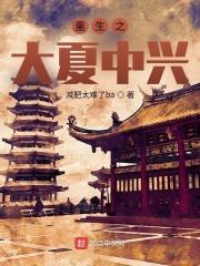 重生到大夏太子