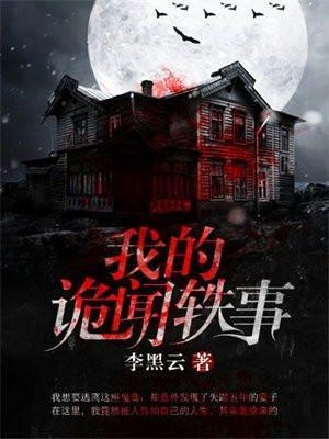 我的奇闻诡事录免费阅读