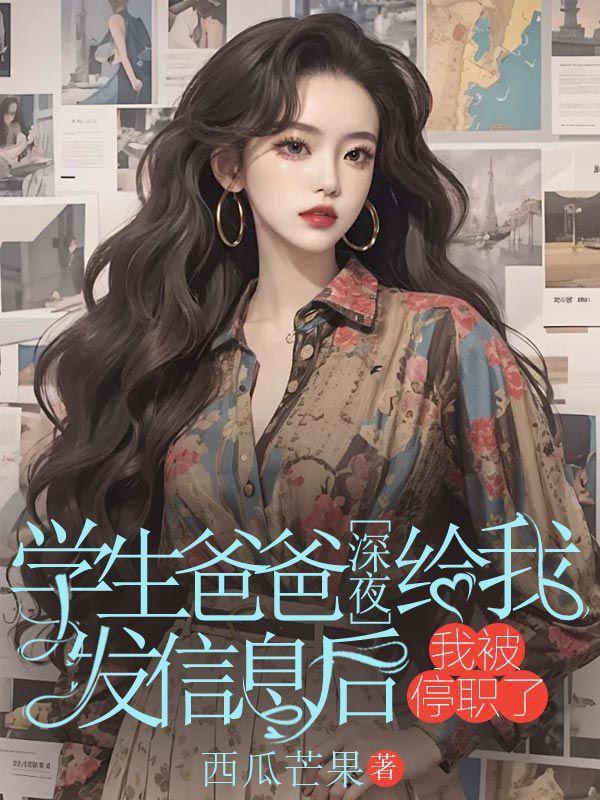 学生的爸爸喜欢我