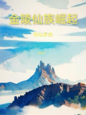 修仙家族金陵仙族崛起免费阅读