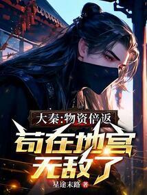 苟在地宫无敌了最新