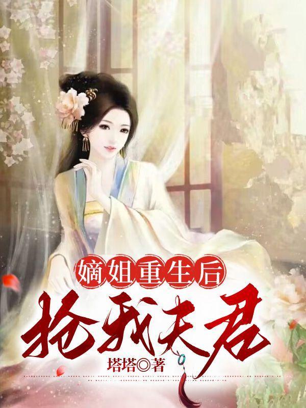 嫡姐重生后抢我夫君免费阅读