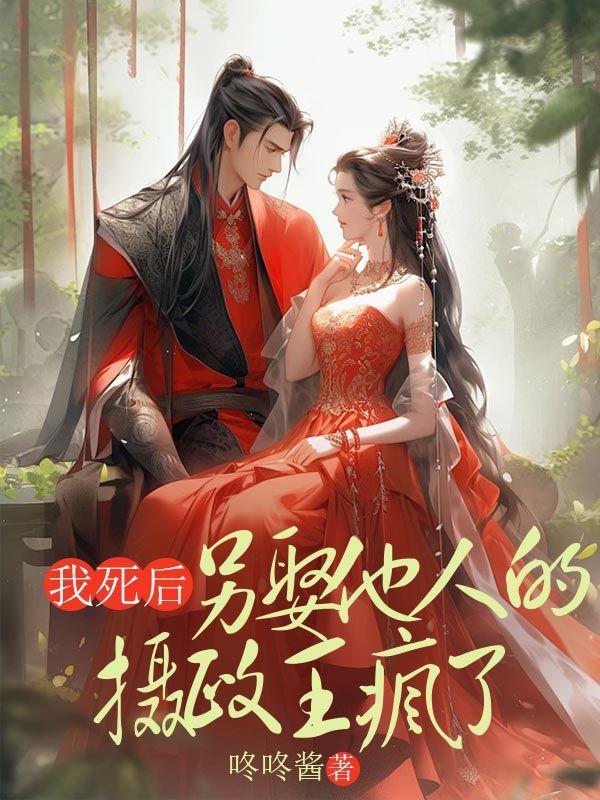 我死后他没在娶