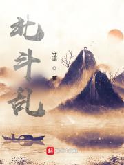 乱北斗之阵顺序