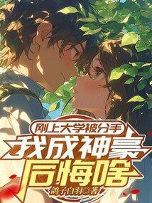 我成神豪后悔啥笔趣阁