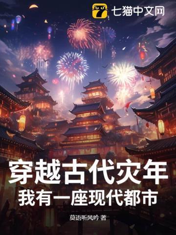 穿越到古代灾荒年的