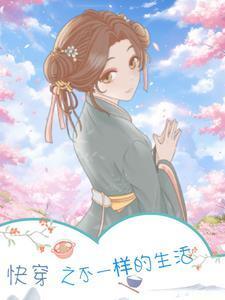 快穿之不一样的生活gl