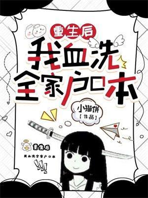 重生后我血洗全家户口本完结