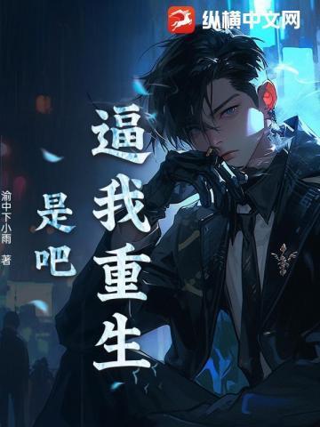 我真没想重生啊 笔趣阁