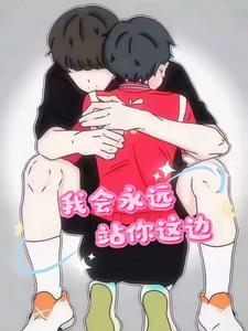 我永远站你这边无条件的说说