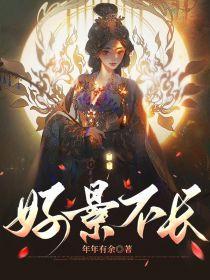 好景不长下一句是什么