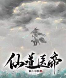 仙道医王笔趣阁