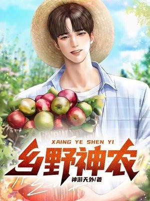 风流小神农短剧全集免费观看