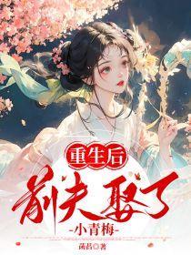 重生后前夫又来追我了?