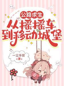 公路求生我的房车是移动城堡作者青