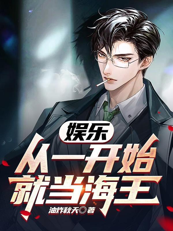 娱乐从一开始就当海王最新章节